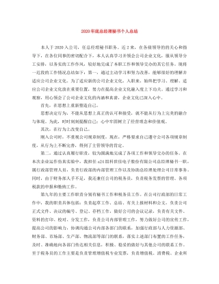 2020年底总经理秘书个人总结 