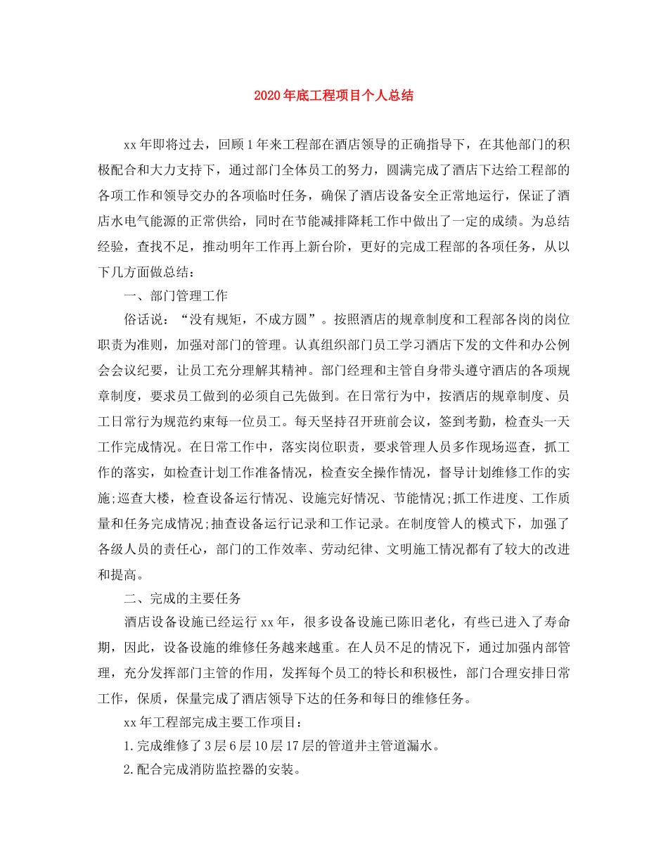 2020年底工程项目个人总结 _第1页