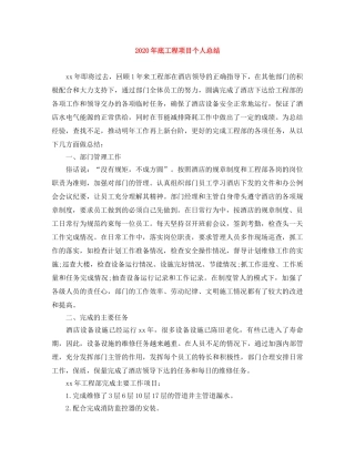 2020年底工程项目个人总结 