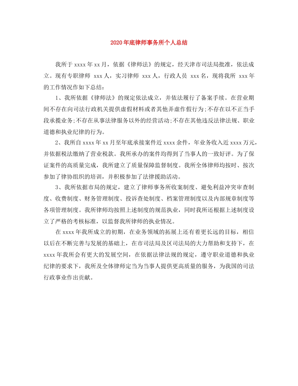 2020年底律师事务所个人总结 _第1页