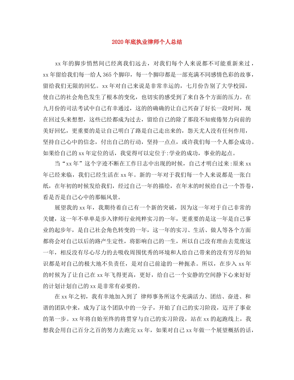 2020年底执业律师个人总结 _第1页
