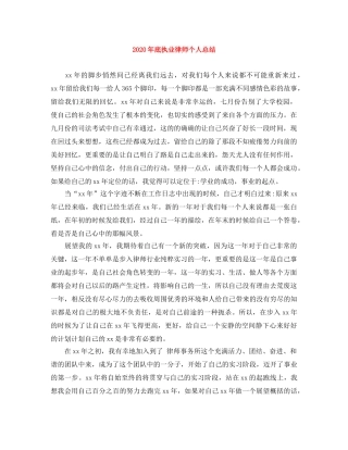 2020年底执业律师个人总结 