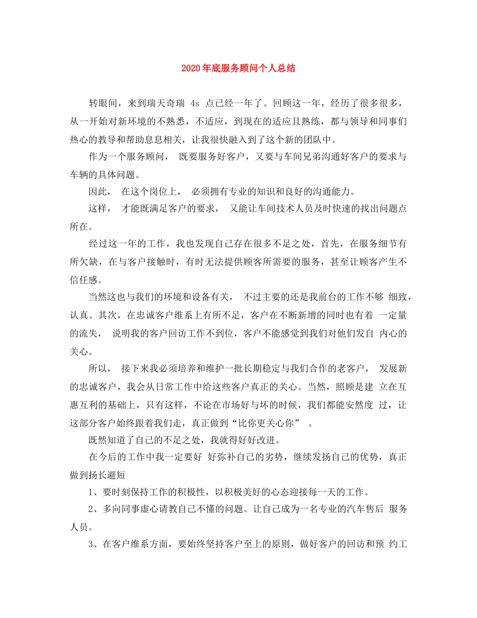 2020年底服务顾问个人总结 _第1页