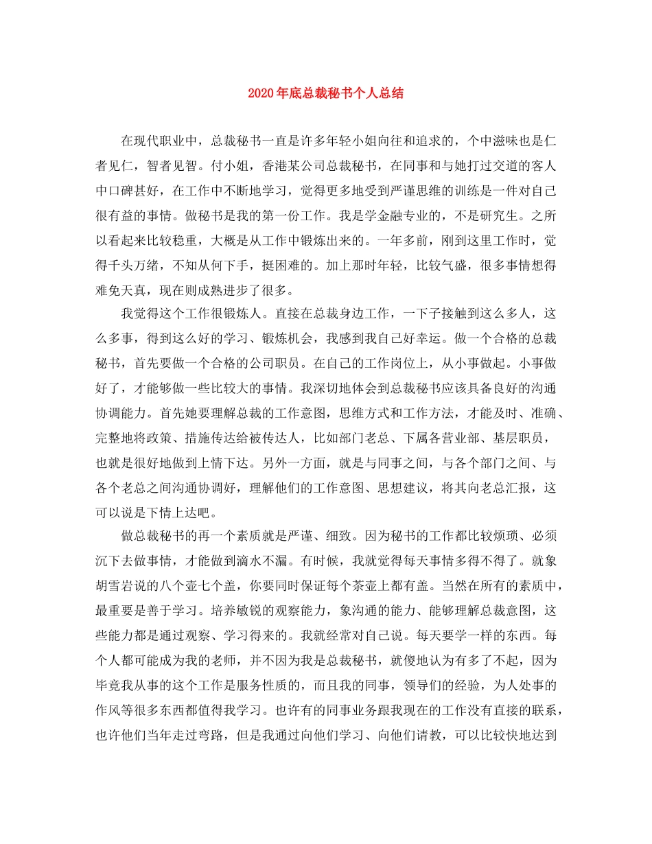 2020年底总裁秘书个人总结 _第1页