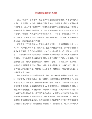 2020年底总裁秘书个人总结 