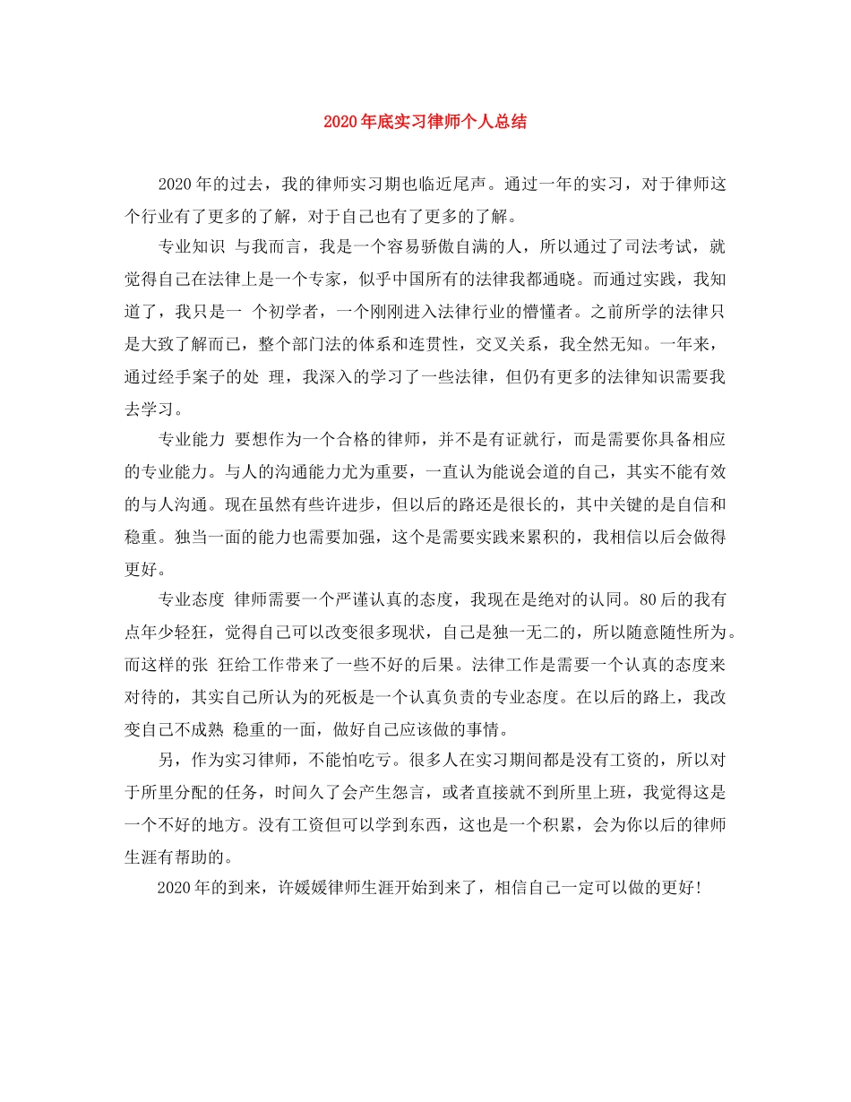 2020年底实习律师个人总结 _第1页