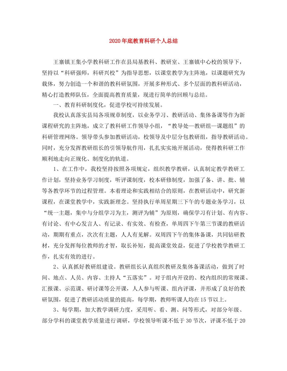 2020年底教育科研个人总结 _第1页