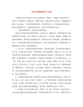 2020年底教育科研个人总结 