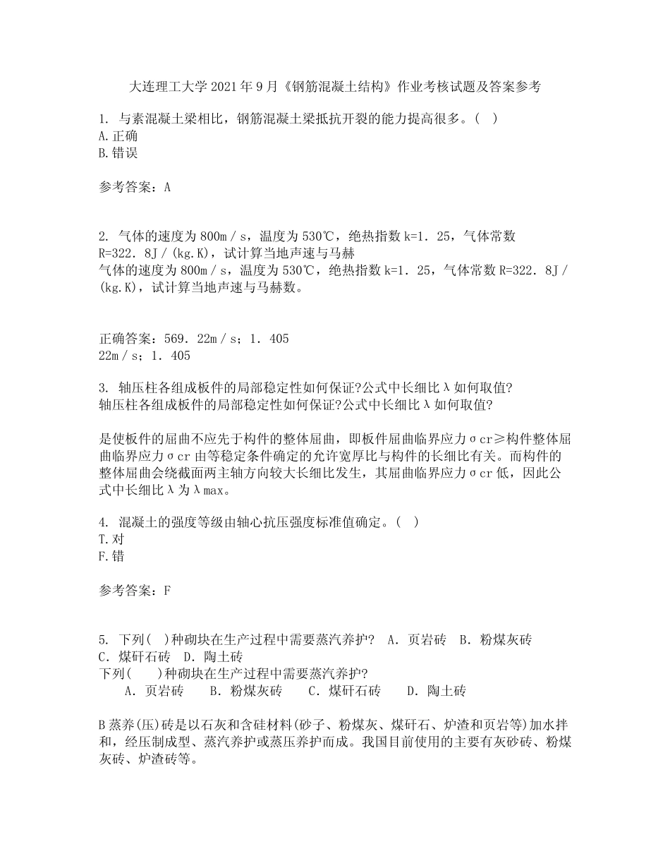 大连理工大学2021年9月《钢筋混凝土结构》作业考核试题及答案参考4_第1页