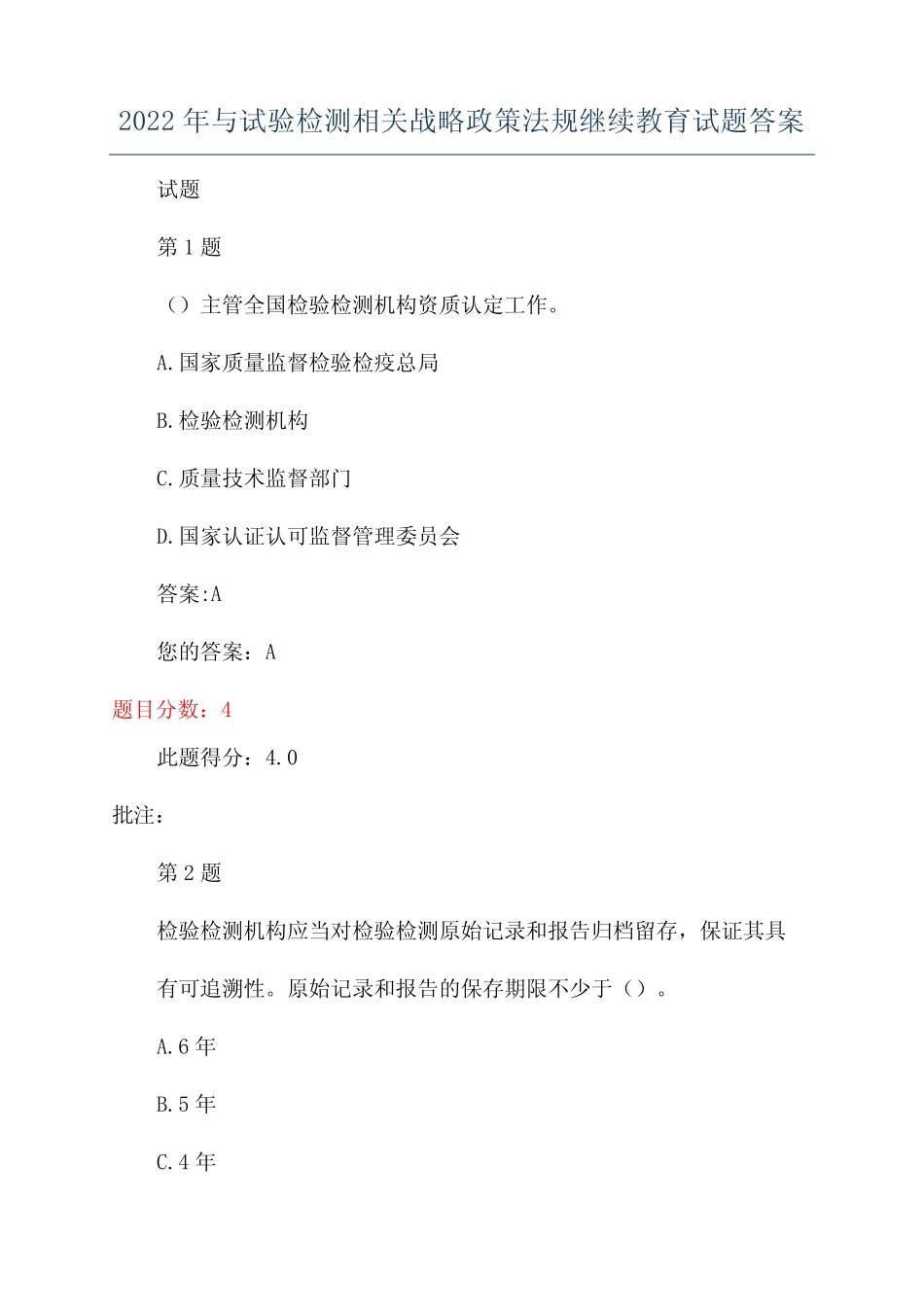 2022年与试验检测相关战略政策法规继续教育试题答案 _第1页