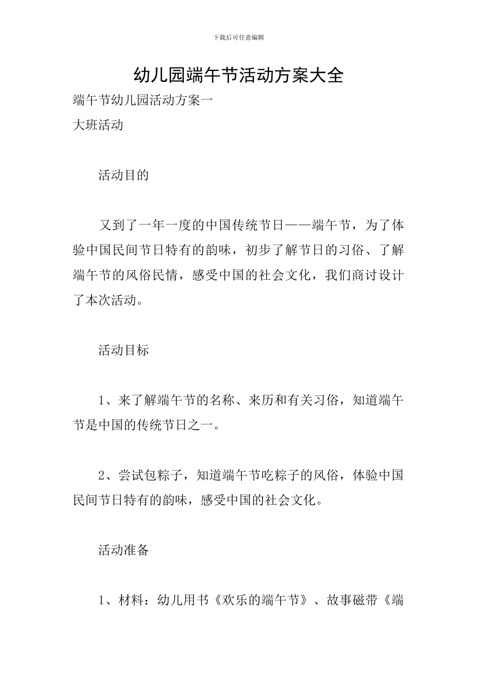 幼儿园端午节活动方案大全_第1页