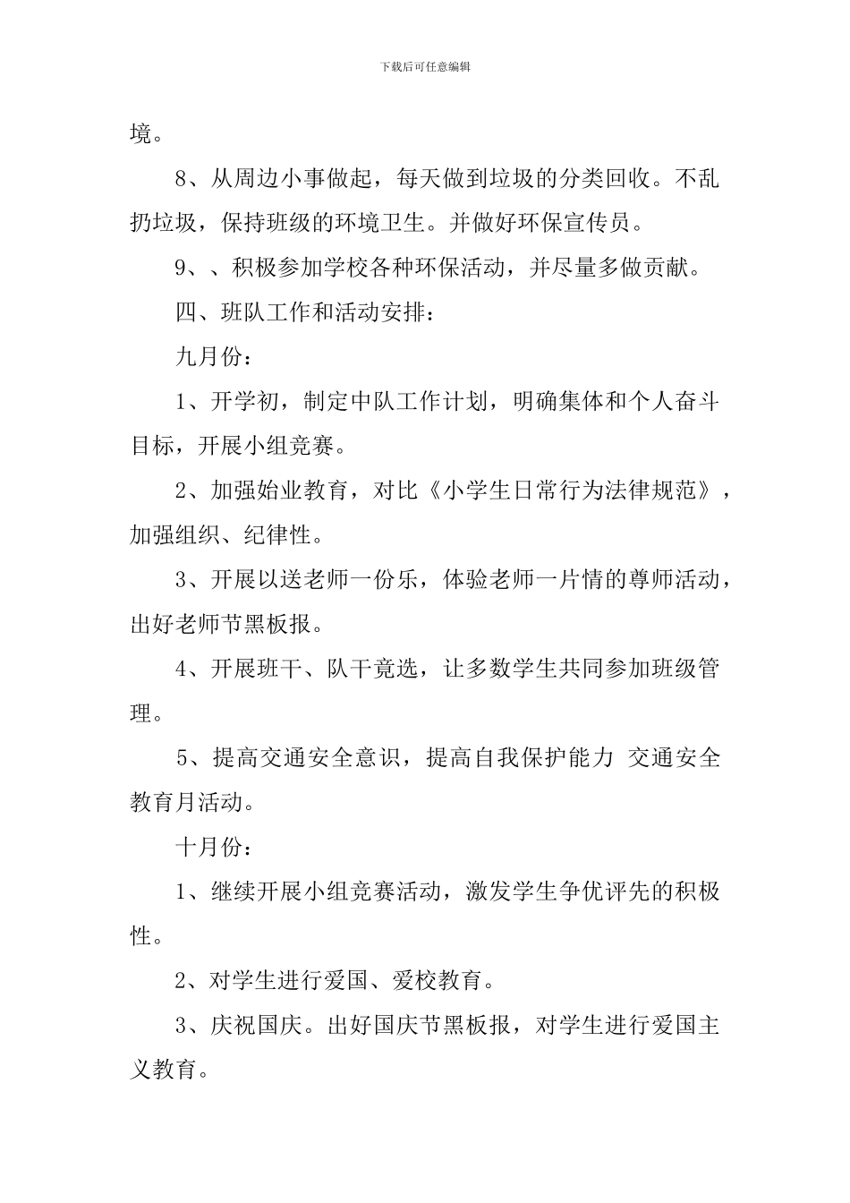 小学班队2024-2024学年度工作计划范文_第3页