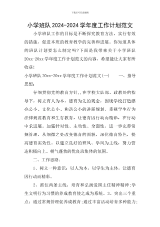 小学班队2024-2024学年度工作计划范文