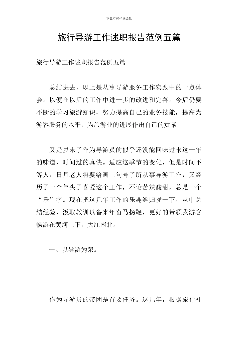 旅行导游工作述职报告范例五篇_第1页