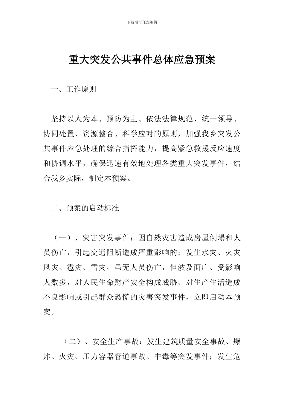 重大突发公共事件总体应急预案_第1页