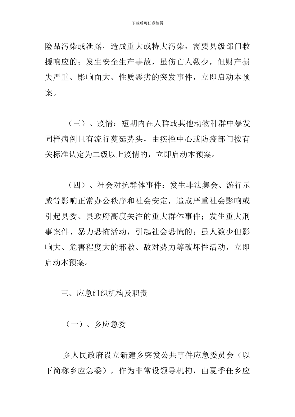 重大突发公共事件总体应急预案_第2页