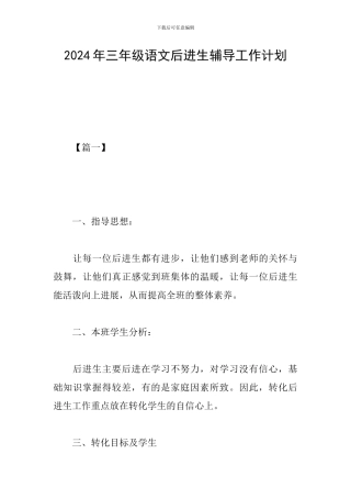 2024年三年级语文后进生辅导工作计划