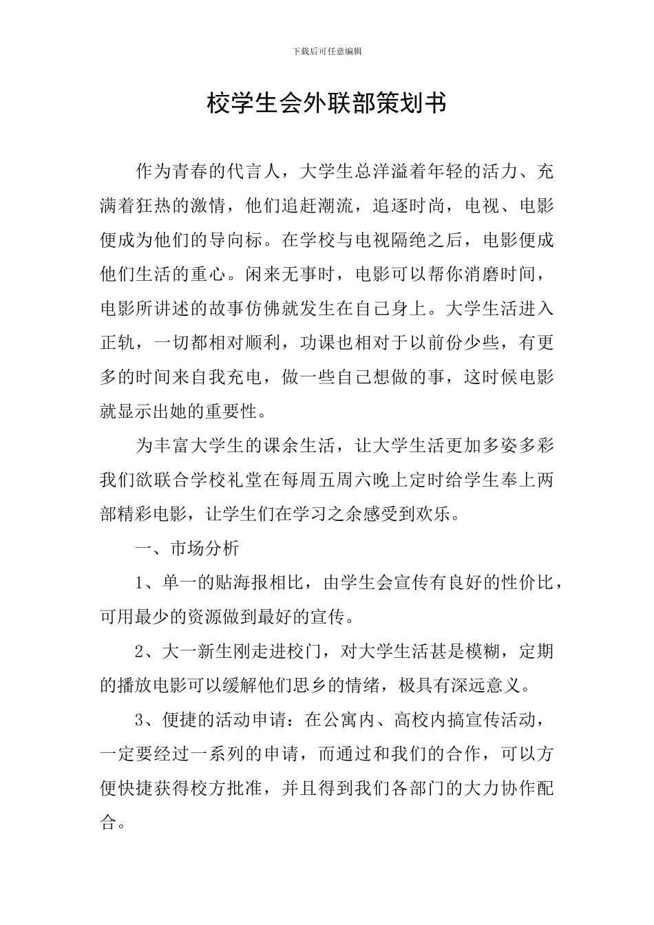 校学生会外联部策划书_第1页