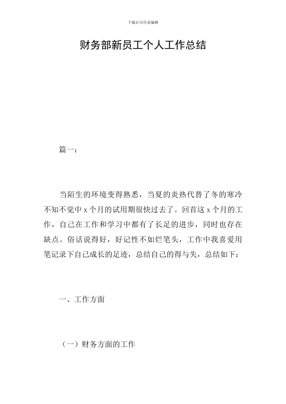 财务部新员工个人工作总结_第1页