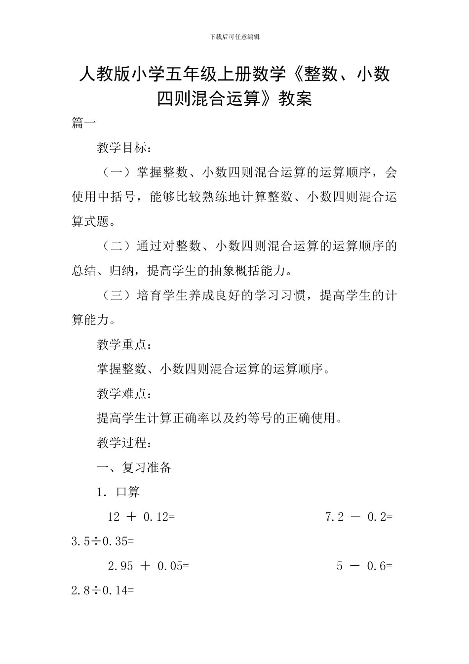 人教版小学五年级上册数学《整数、小数四则混合运算》教案_第1页