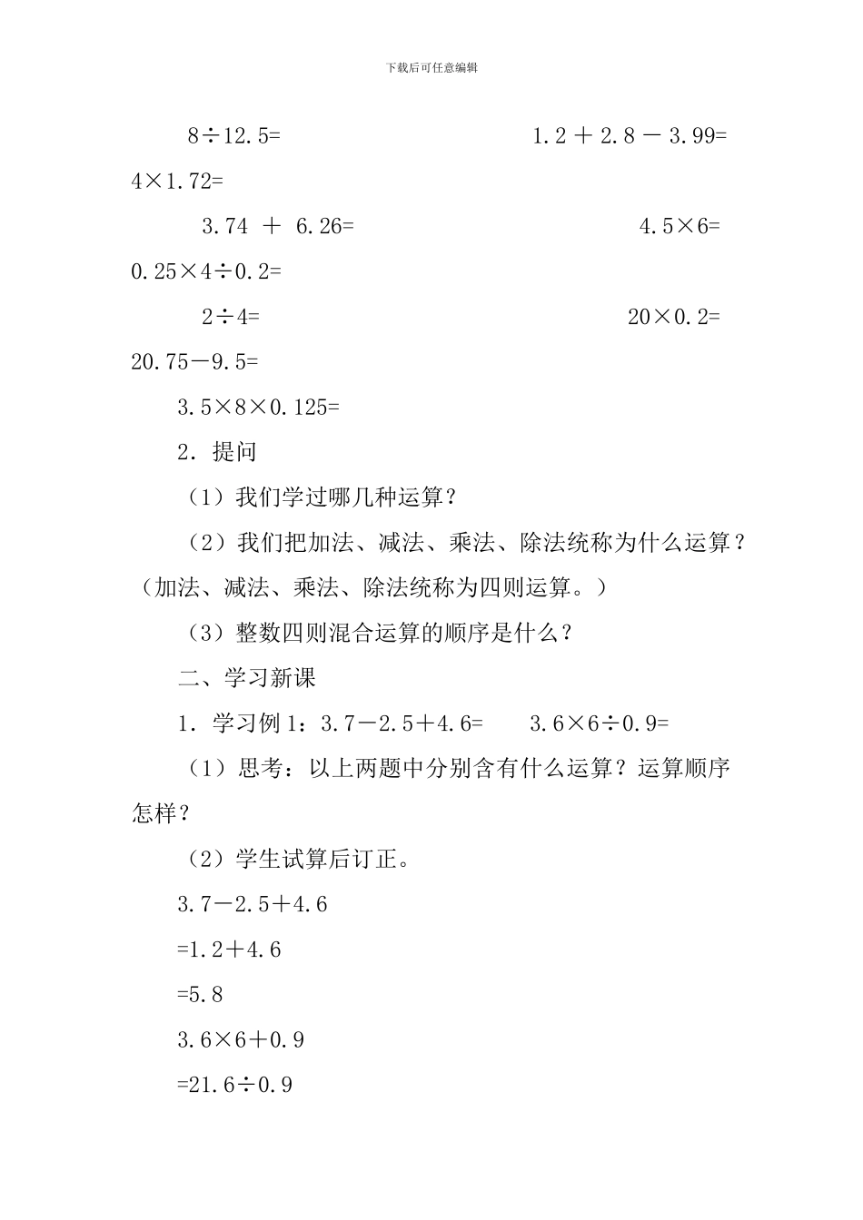 人教版小学五年级上册数学《整数、小数四则混合运算》教案_第2页