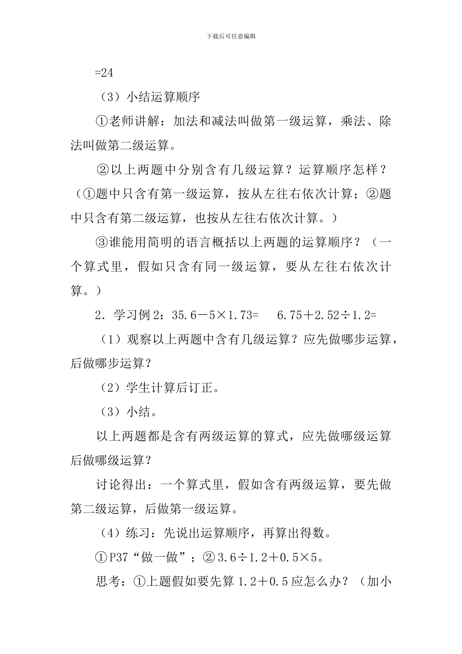 人教版小学五年级上册数学《整数、小数四则混合运算》教案_第3页