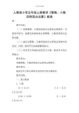 人教版小学五年级上册数学《整数、小数四则混合运算》教案