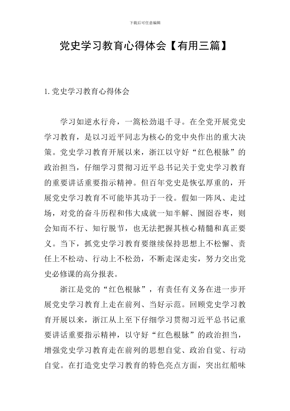 党史学习教育心得体会【实用三篇】_第1页