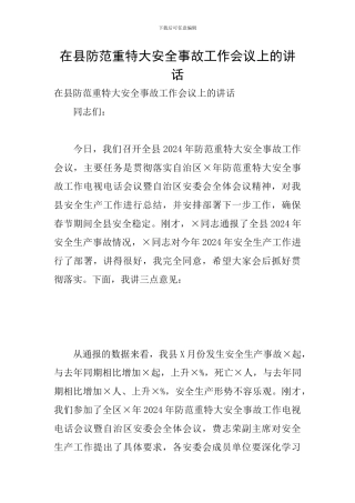在县防范重特大安全事故工作会议上的讲话