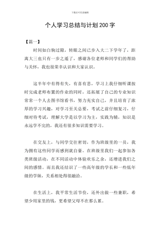 个人学习总结与计划200字