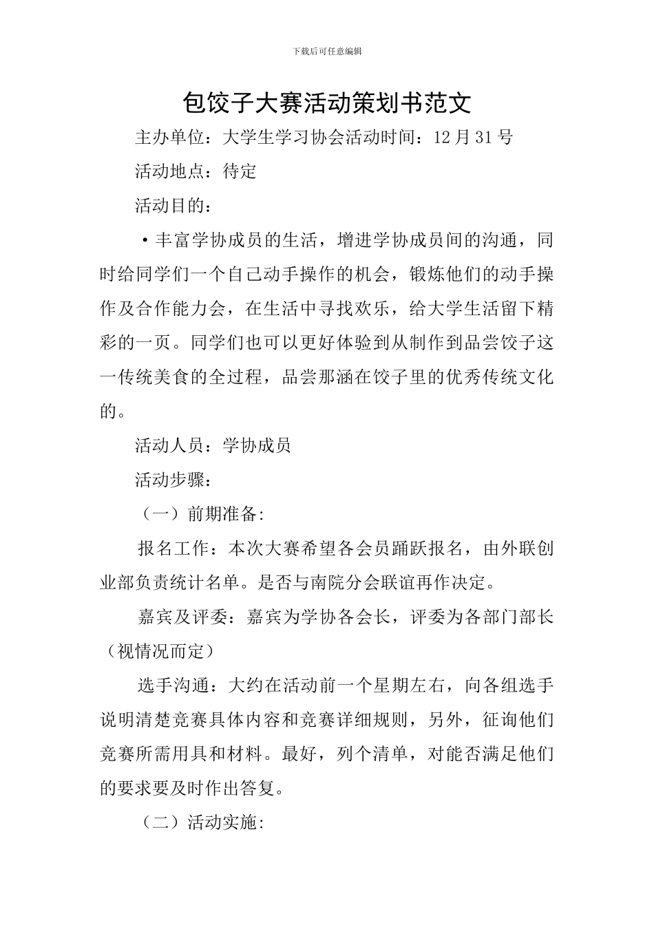 包饺子大赛活动策划书范文_第1页