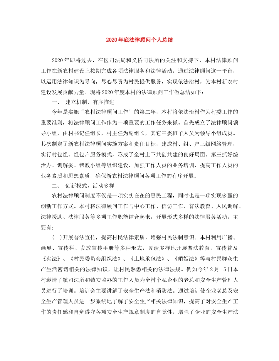 2020年底法律顾问个人总结 _第1页