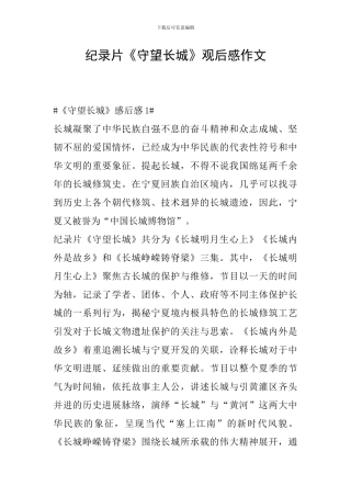 纪录片《守望长城》观后感作文