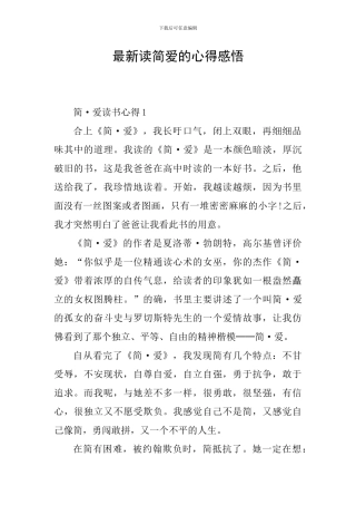 最新读简爱的心得感悟