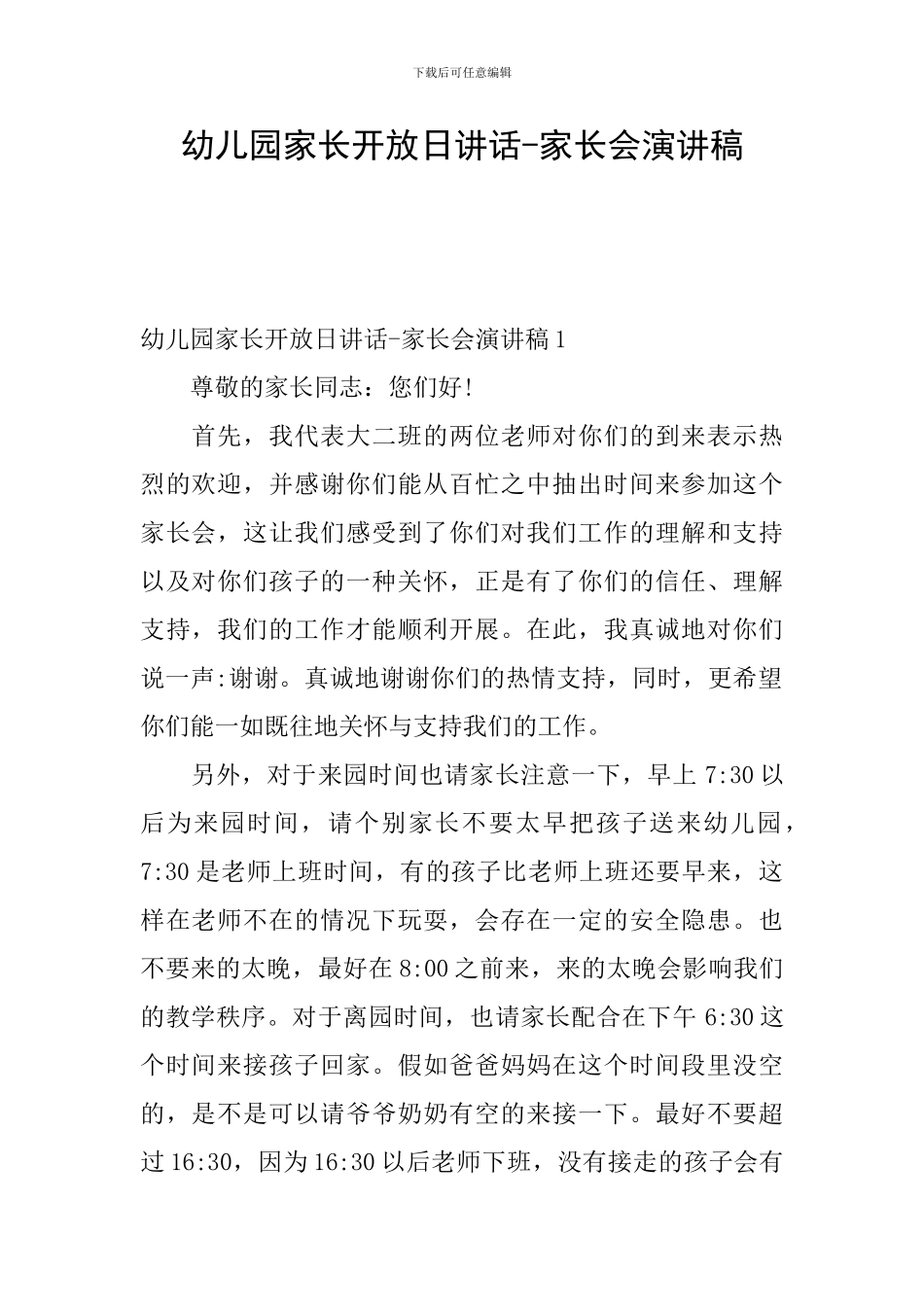 幼儿园家长开放日讲话-家长会演讲稿_第1页