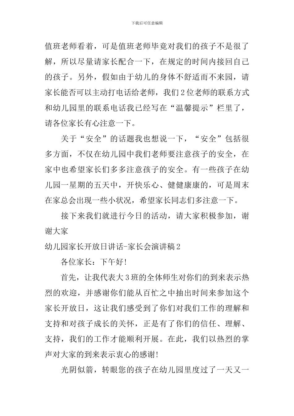 幼儿园家长开放日讲话-家长会演讲稿_第2页