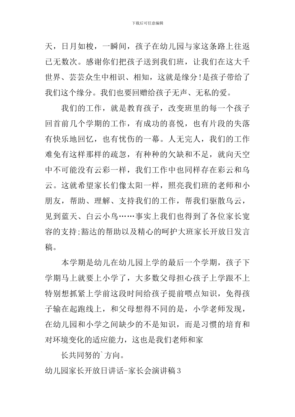 幼儿园家长开放日讲话-家长会演讲稿_第3页