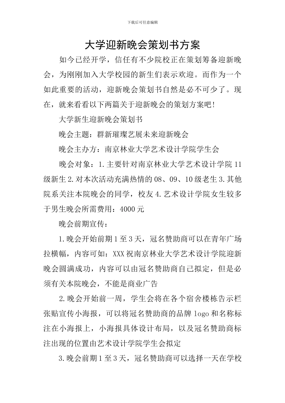 大学迎新晚会策划书方案_第1页
