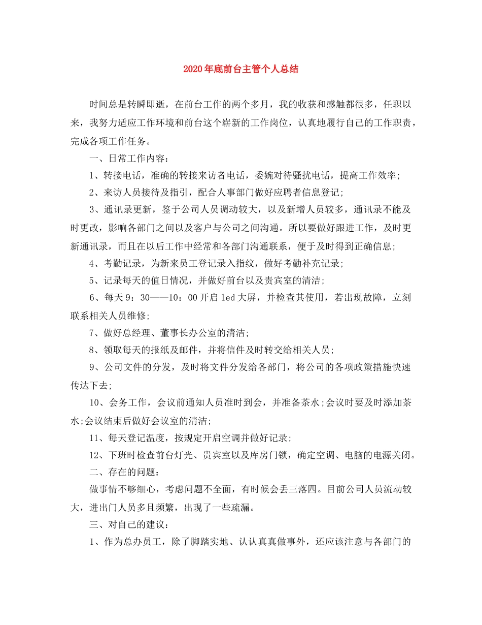 2020年底前台主管个人总结 _第1页