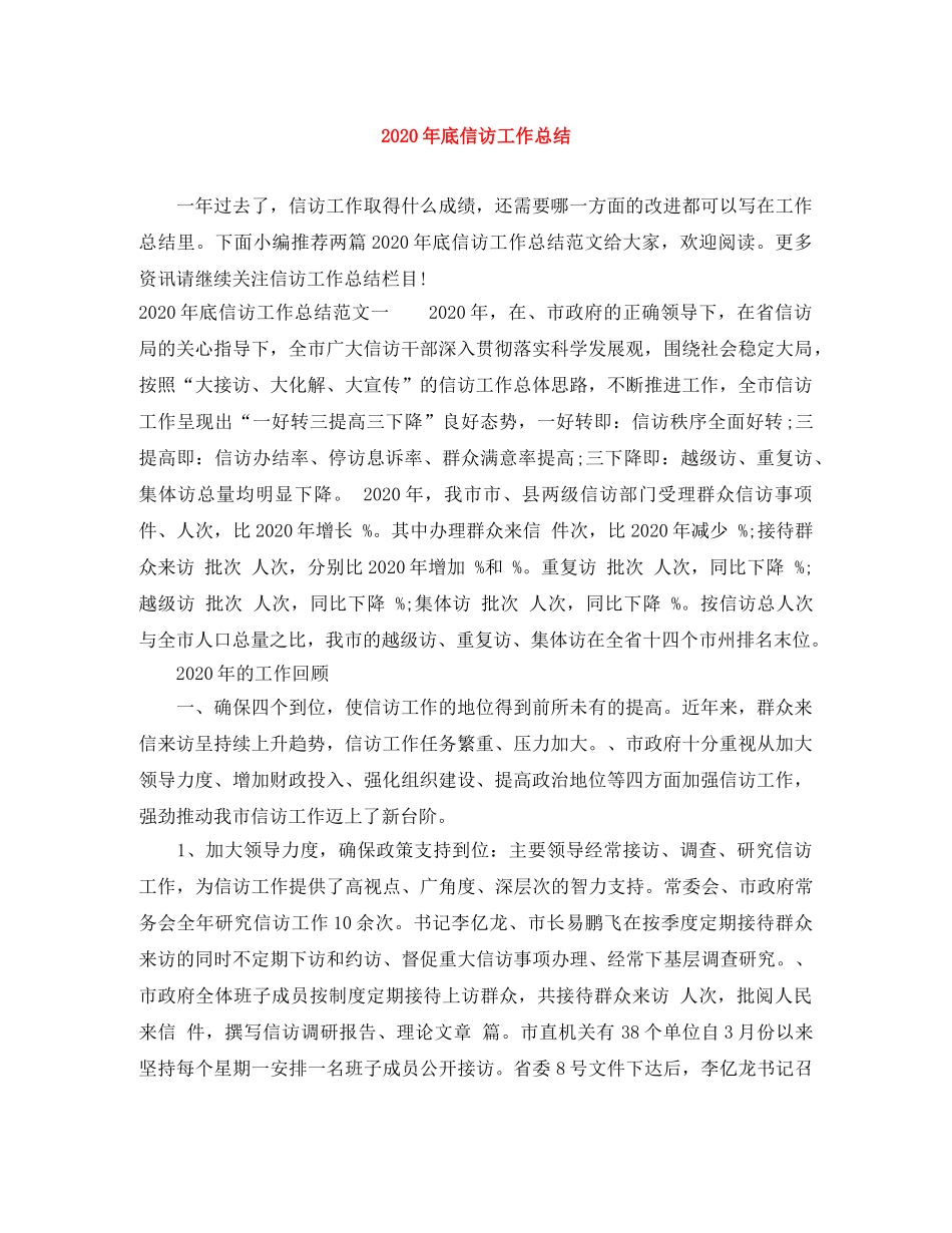 2020年底信访工作总结 _第1页