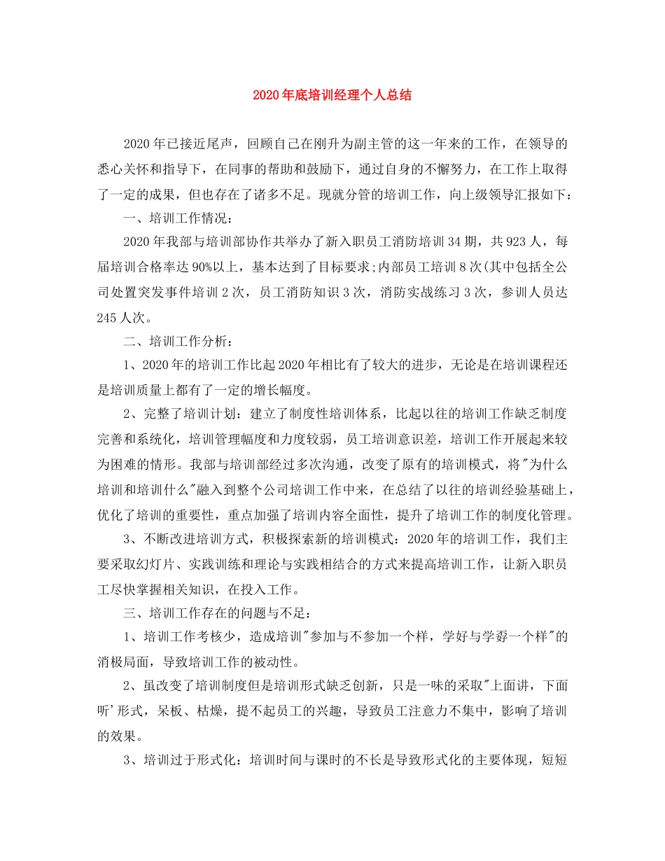 2020年底培训经理个人总结 _第1页