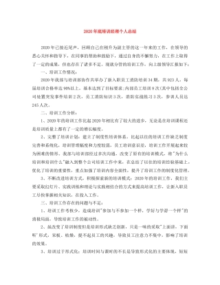 2020年底培训经理个人总结 