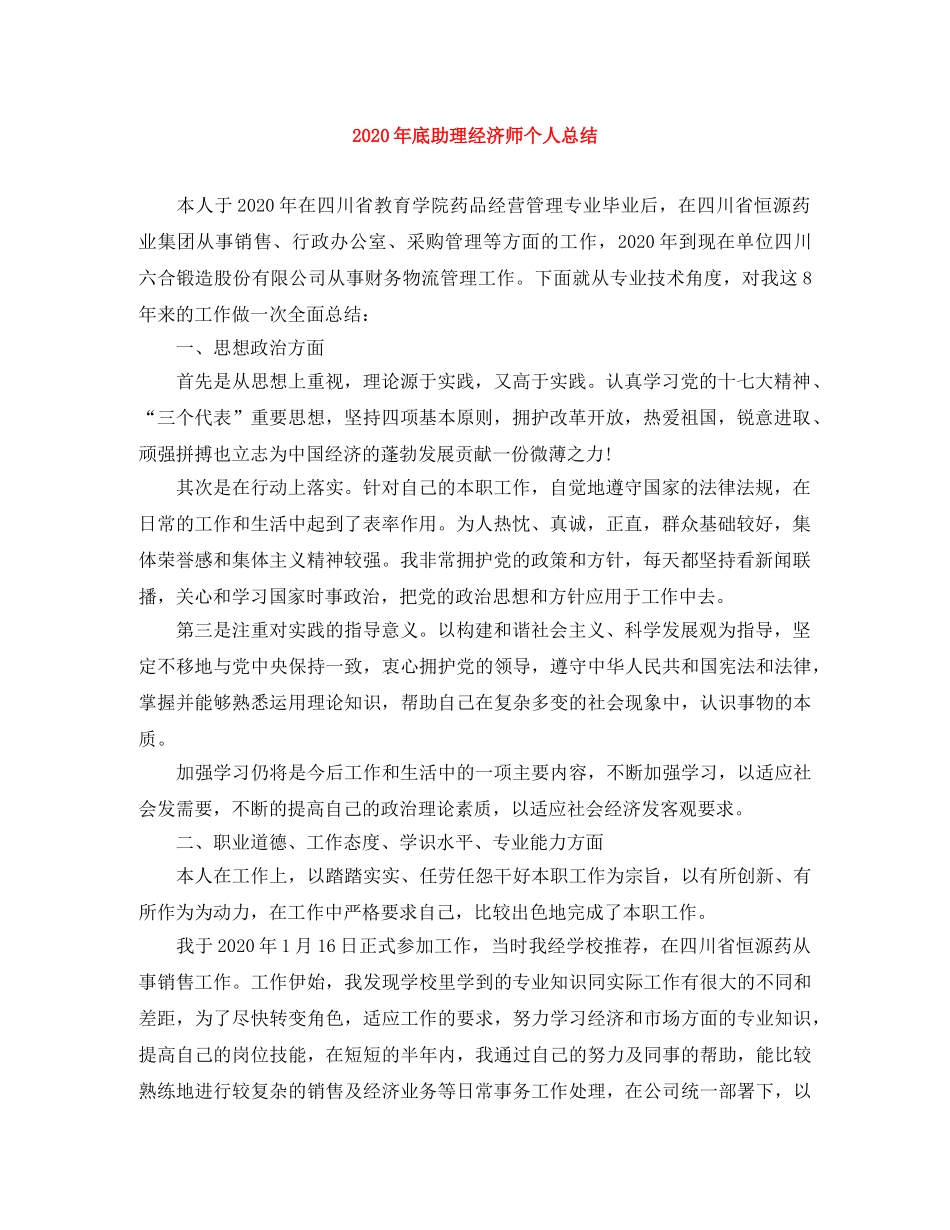 2020年底助理经济师个人总结 _第1页