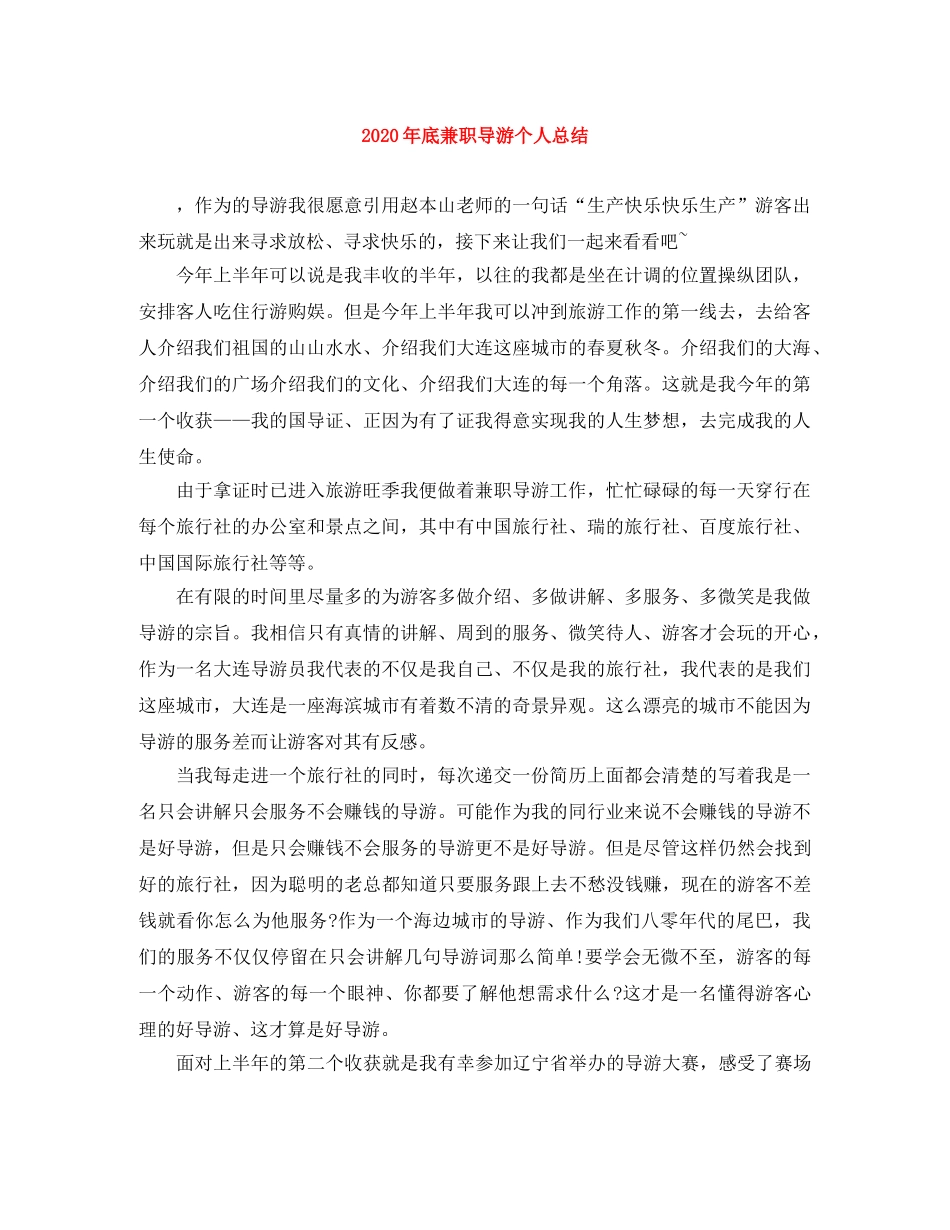 2020年底兼职导游个人总结 _第1页