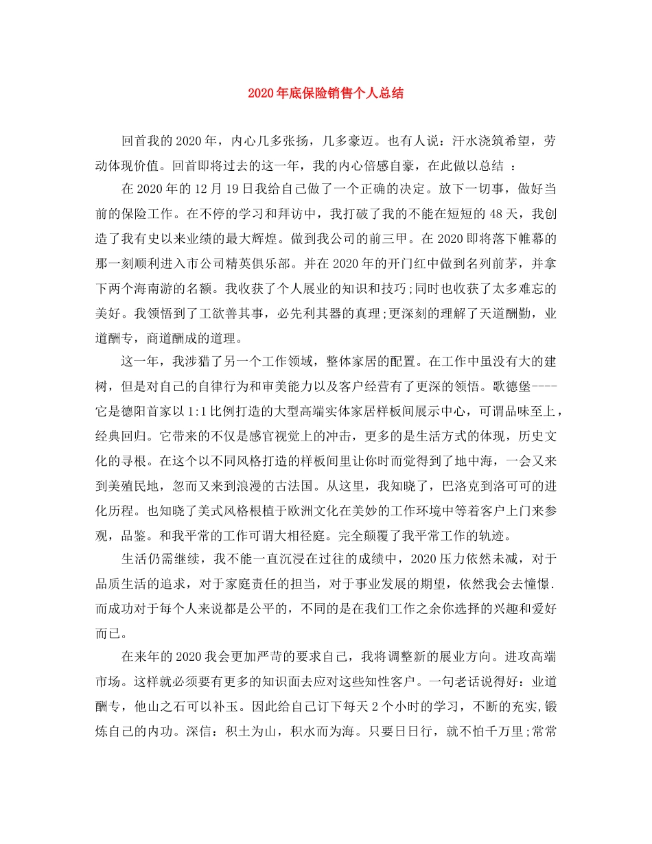 2020年底保险销售个人总结 _第1页