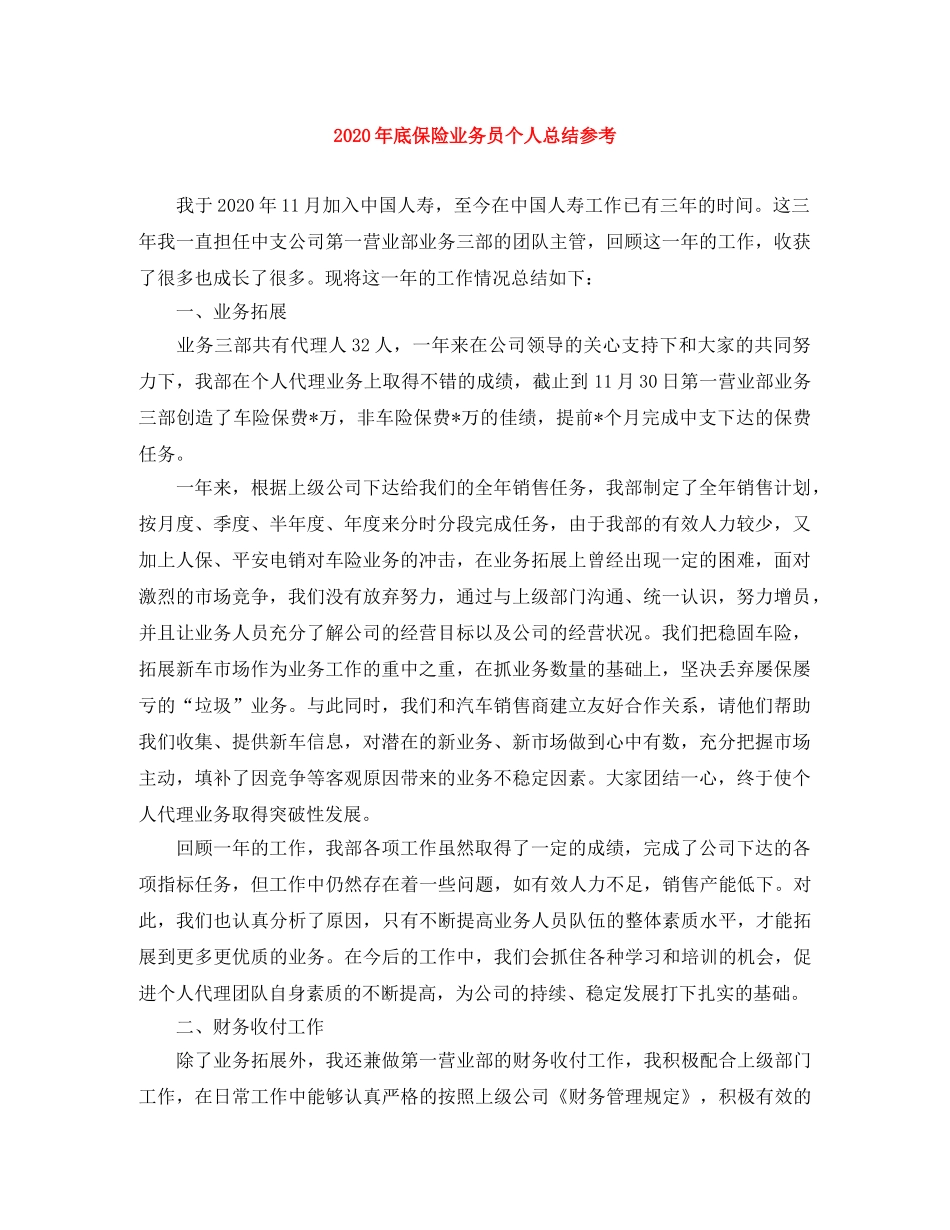 2020年底保险业务员个人总结参考 _第1页