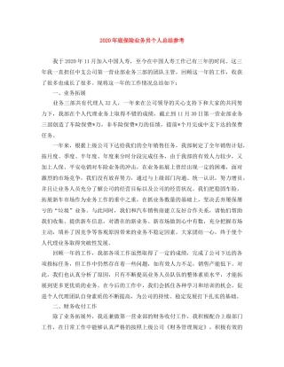 2020年底保险业务员个人总结参考 