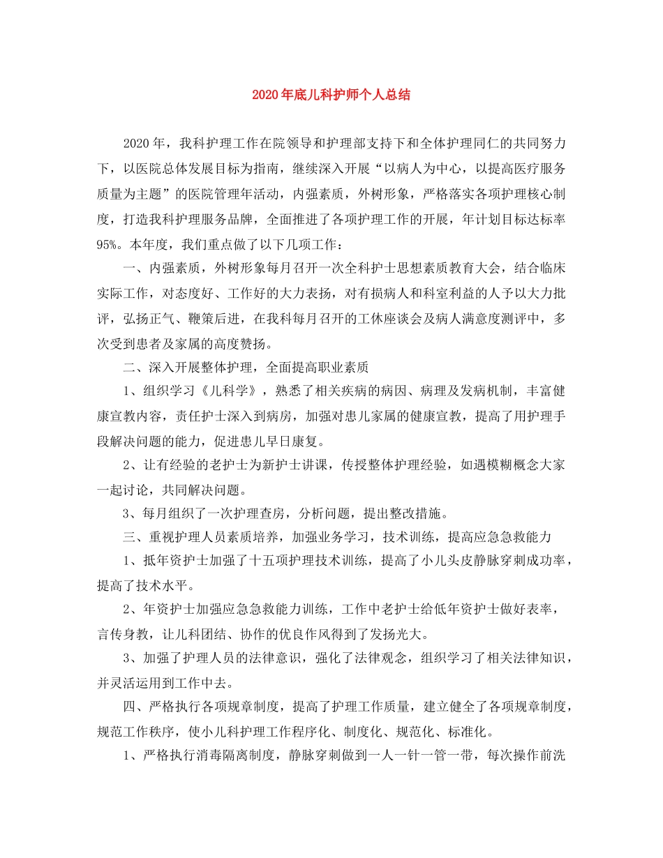 2020年底儿科护师个人总结 _第1页