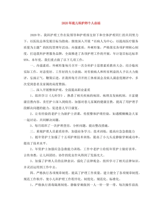 2020年底儿科护师个人总结 
