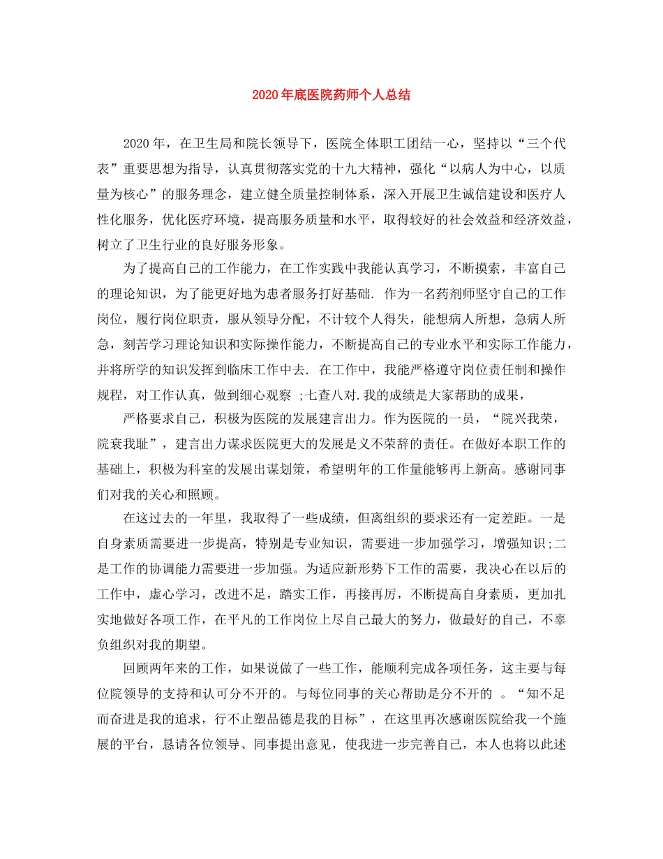 2020年底医院药师个人总结 _第1页